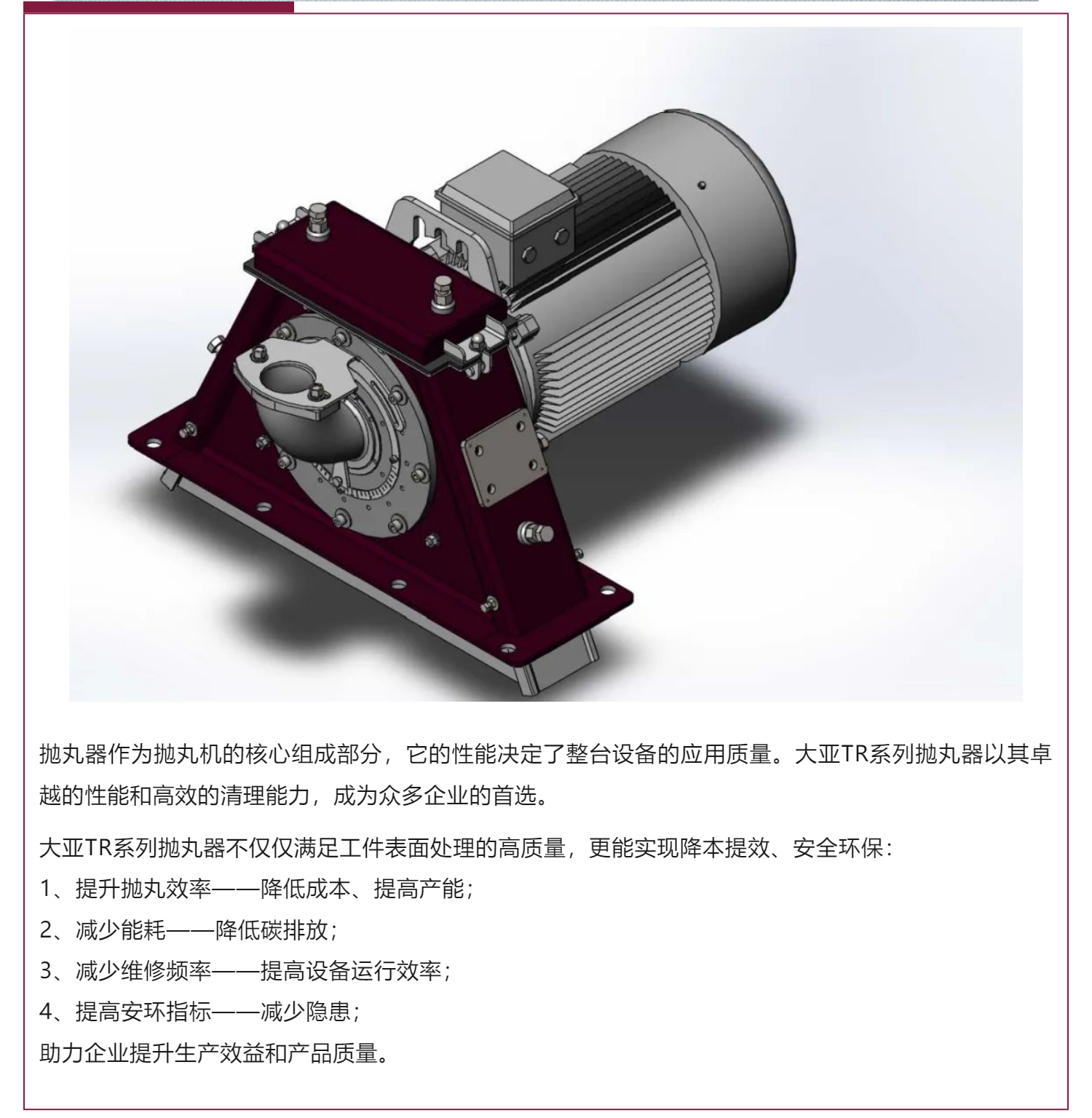 大亞TR系列拋丸器：讓您的拋丸工序事半功倍！_壹伴長(zhǎng)圖1_01